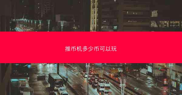 推币机多少币可以玩