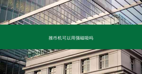 推币机可以用强磁吸吗