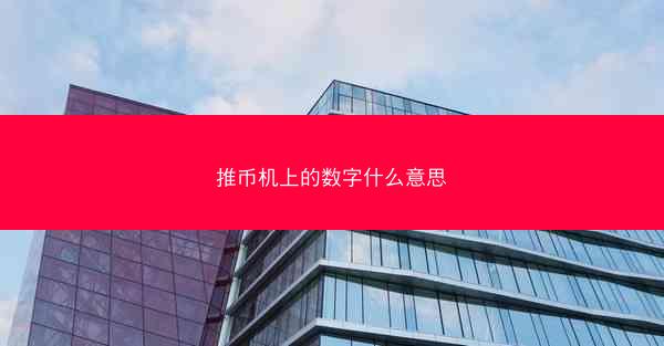推币机上的数字什么意思