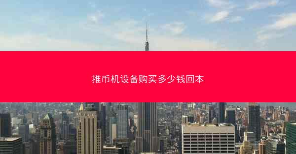 推币机设备购买多少钱回本