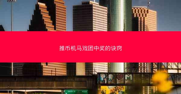 推币机马戏团中奖的诀窍
