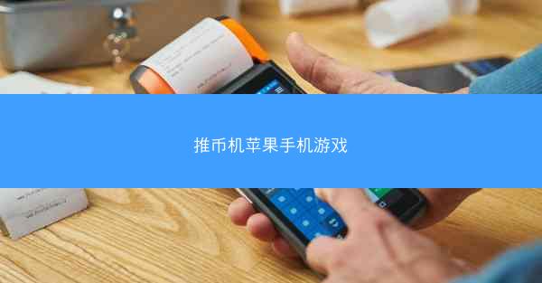 推币机苹果手机游戏