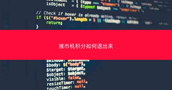 推币机积分如何退出来