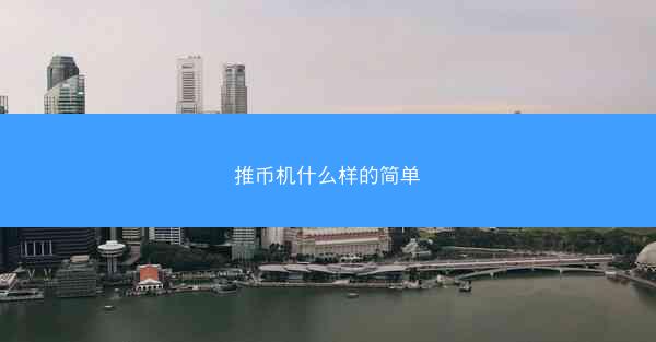 推币机什么样的简单