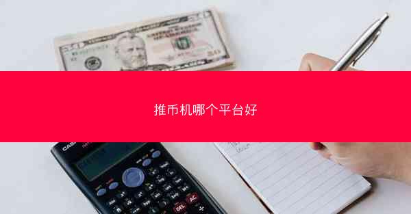 推币机哪个平台好