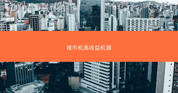 推币机高收益机器