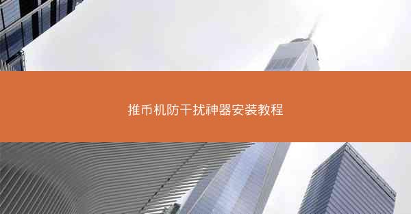 推币机防干扰神器安装教程