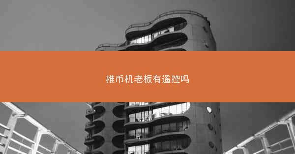 推币机老板有遥控吗