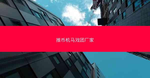 推币机马戏团厂家