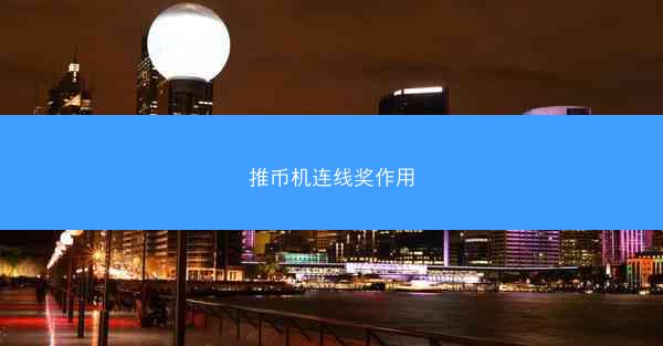 推币机连线奖作用