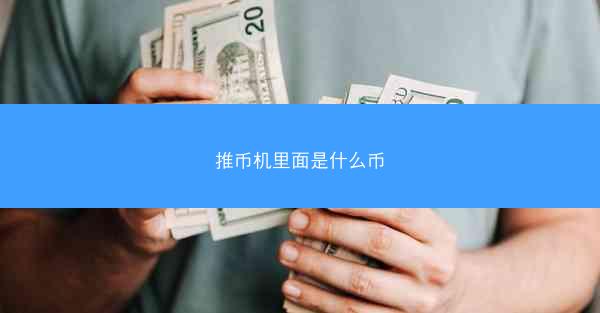 推币机里面是什么币