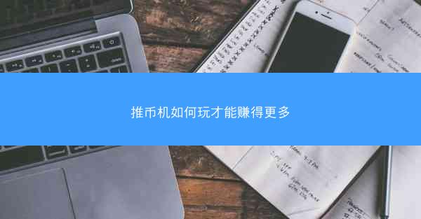 推币机如何玩才能赚得更多