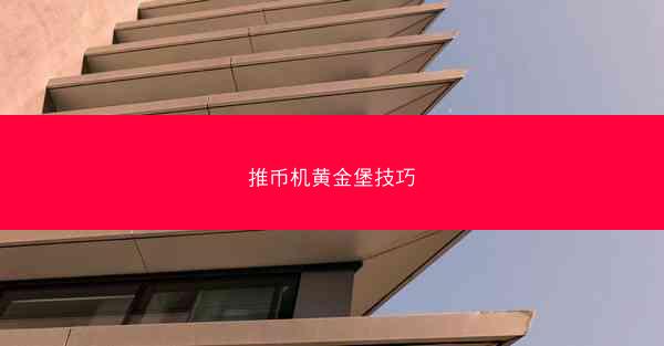 推币机黄金堡技巧