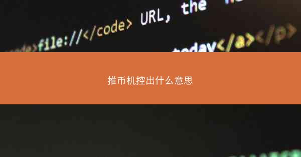 推币机控出什么意思