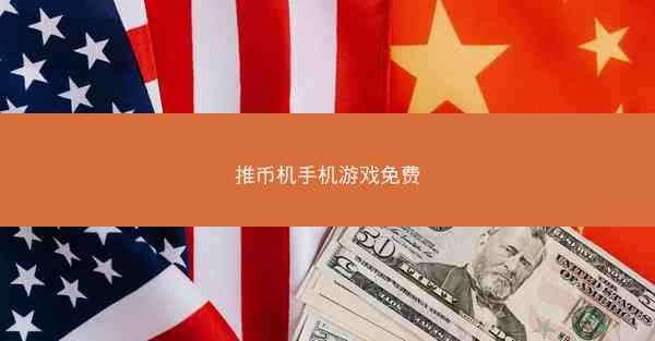 推币机手机游戏免费