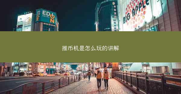 推币机是怎么玩的讲解