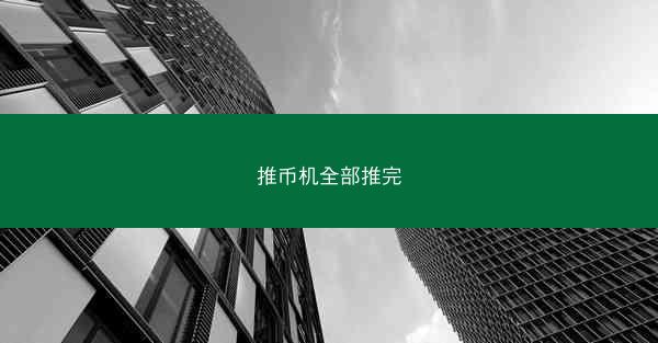 推币机全部推完