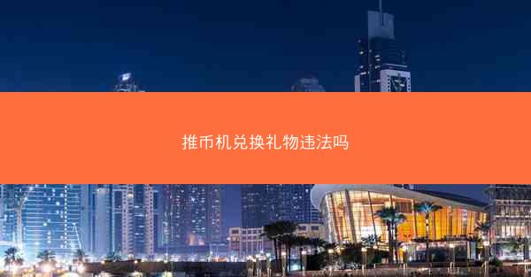 推币机兑换礼物违法吗