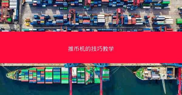 推币机的技巧教学