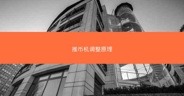 推币机调整原理