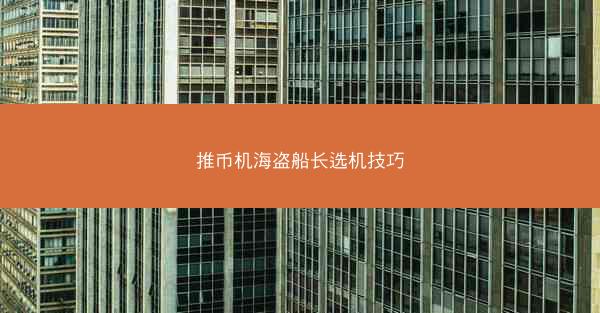 推币机海盗船长选机技巧