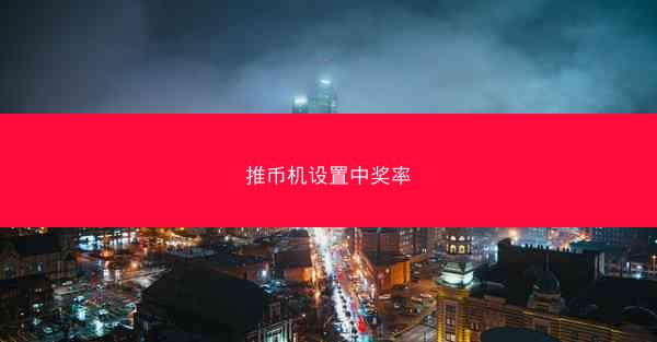推币机设置中奖率