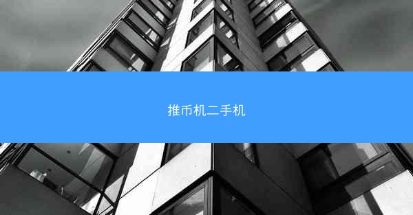 推币机二手机