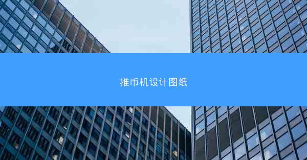 推币机设计图纸