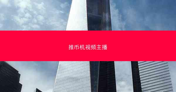 推币机视频主播
