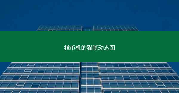 推币机的猫腻动态图