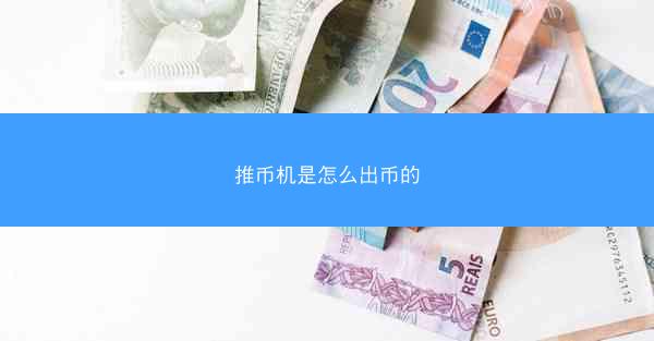推币机是怎么出币的