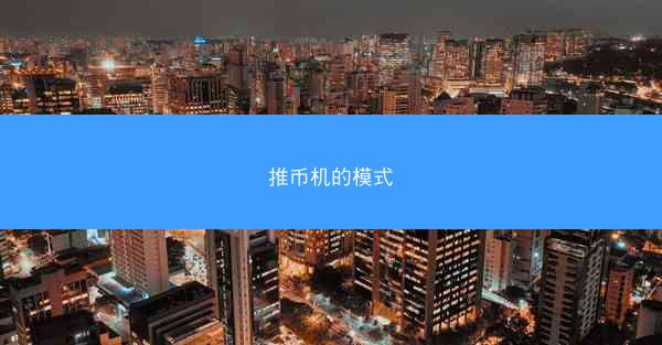推币机的模式