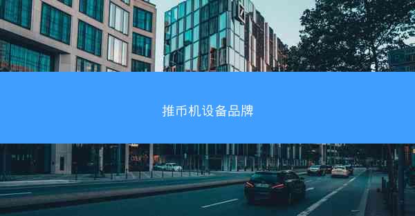 推币机设备品牌