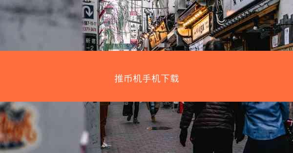 推币机手机下载