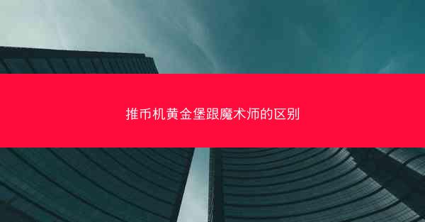 推币机黄金堡跟魔术师的区别