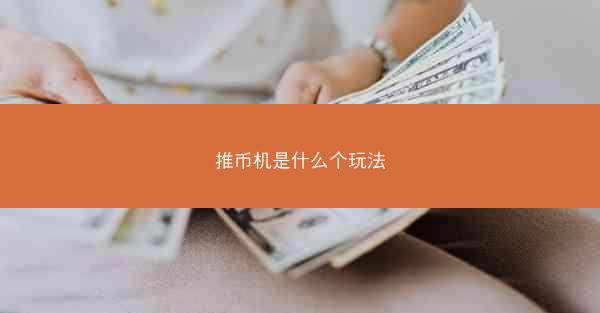 推币机是什么个玩法