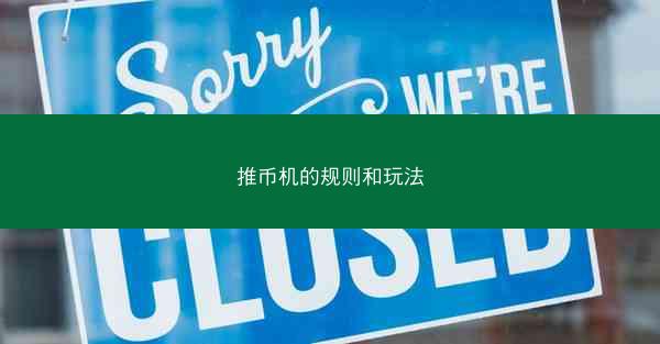 推币机的规则和玩法