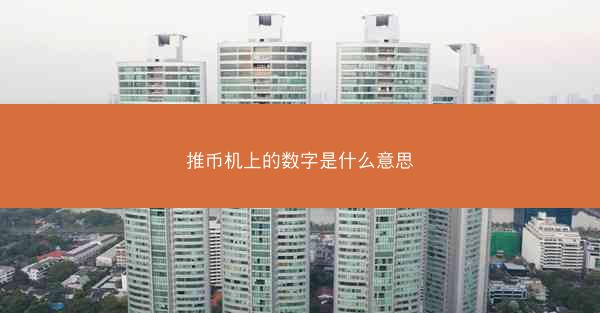推币机上的数字是什么意思