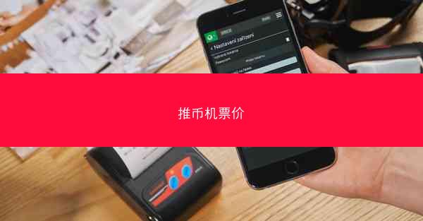 推币机票价