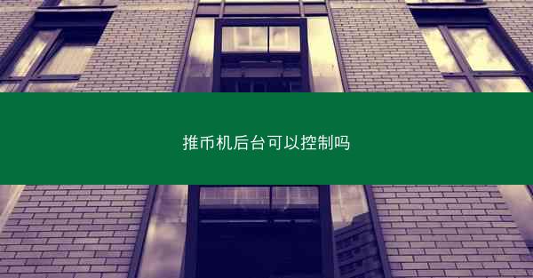 推币机后台可以控制吗