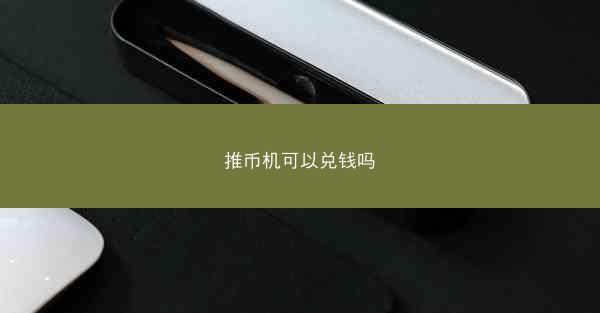 推币机可以兑钱吗