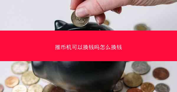 推币机可以换钱吗怎么换钱