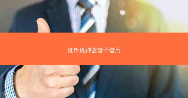 推币机神器管不管用