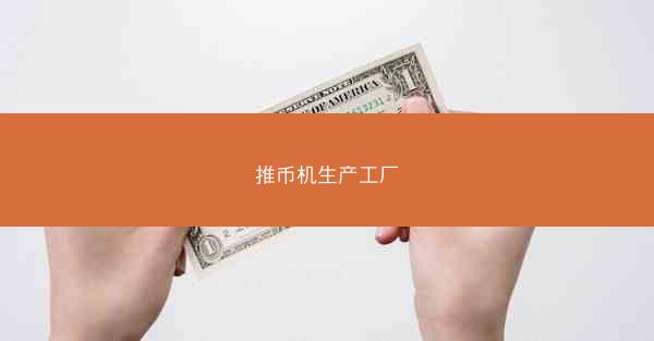 推币机生产工厂