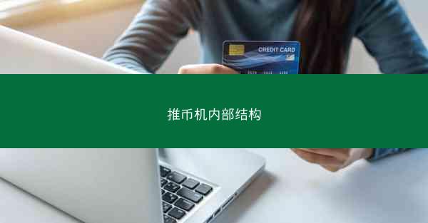 推币机内部结构