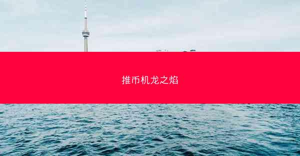 推币机龙之焰