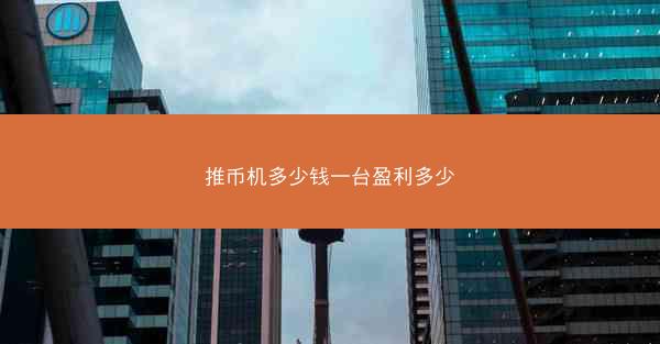 推币机多少钱一台盈利多少