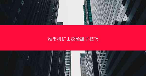推币机矿山探险罐子技巧