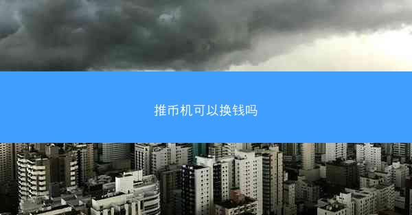 推币机可以换钱吗