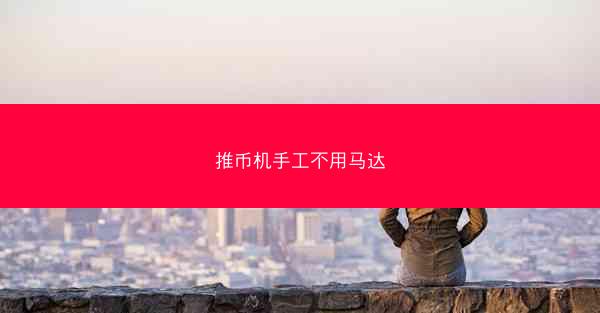 推币机手工不用马达